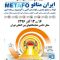 گزارش تصویری چهاردهمین نمایشگاه ایران متافو